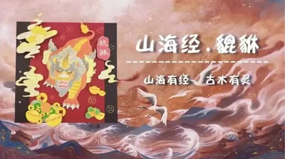 【貔貅】山海经