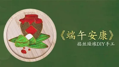 【端午安康】掐丝杯垫