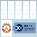 儿童手指画线稿图卡【狮子】10张(配送参考图)