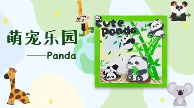 【熊猫】萌宠乐园