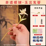螺钿发簪-玉兰【材料包送工具】