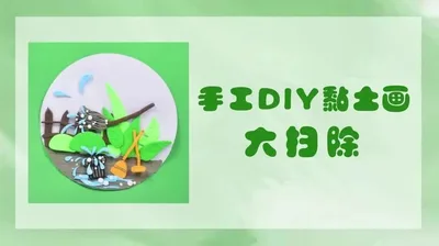 【大扫除】黏土画
