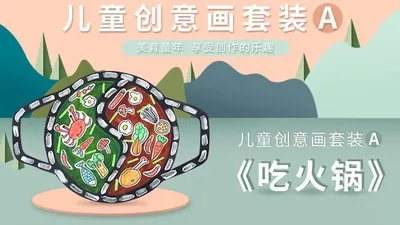 【火锅】进阶创意画