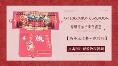 【贴对联】马年立体书