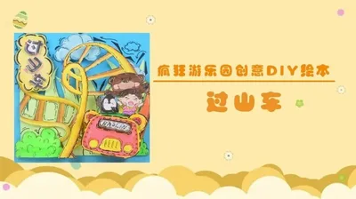 【过山车】疯狂游乐园