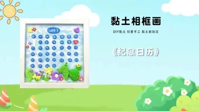 【纪念日历】黏土相框画-塑料框
