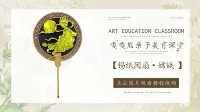 【嫦娥】锡纸团扇