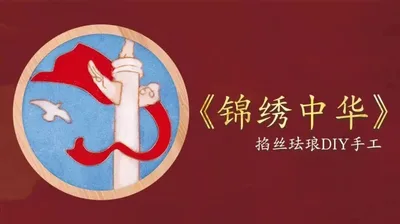 【锦绣中华】掐丝杯垫