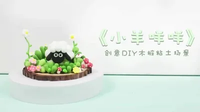 【小羊咩咩】黏土木桩小场景