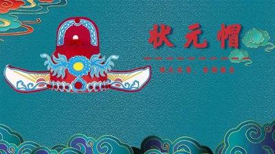 状元帽凤冠