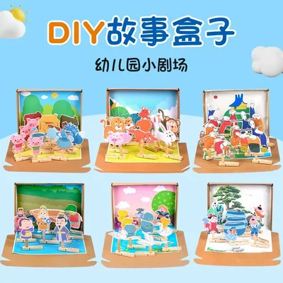 手工儿童diy故事盒子幼儿园大中小班语言区立体绘本教具益智玩具