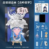 苗岭银梦 【苗银创意画】