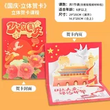 国庆-立体贺卡