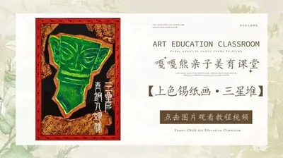 【三星堆】上色锡纸画