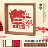 【中华】纸雕相框画材料包