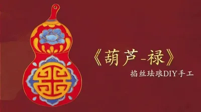 【掐丝葫芦】掐丝书签