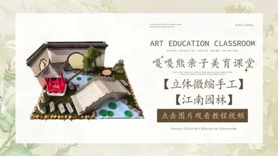 【江南园林】立体微缩手工
