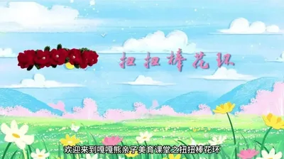 【莫奈空间】扭扭棒花环