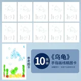 儿童手指画线稿图卡【乌龟】10张(配送参考图)