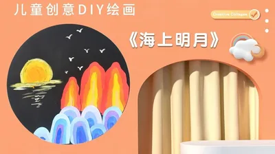 【海上明月】小班创意画B