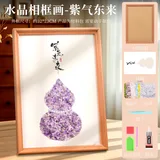 水晶相框画diy材料包-紫气东来