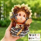 豆荚娃娃全套材料包-秋杓
