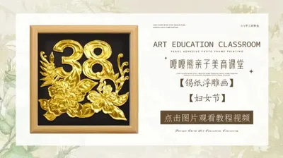 【妇女节】锡纸浮雕画