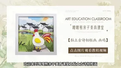 【画鸡】古诗黏土画