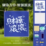 型糊染套装-财源滚滚