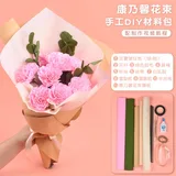 康乃馨花束diy材料包(配详细视频教程)
