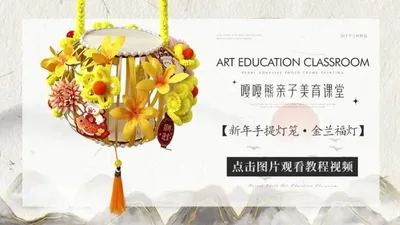 【金兰福灯】新年手工灯笼