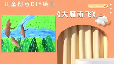 【大雁南飞】中班创意画B
