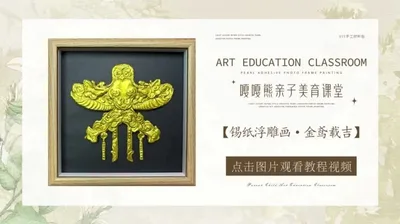 【金鸢载吉】锡纸浮雕画