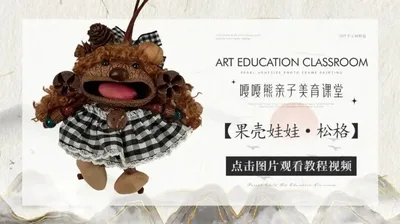 【松格】果壳娃娃