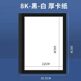 8K卡纸【黑-白】10张(26*38cm)