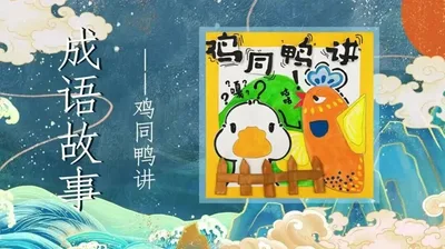 【鸡同鸭讲】成语故事