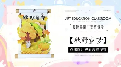 【秋野童梦】立体场景卷轴