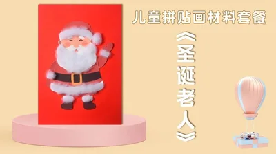 【圣诞老人】拼贴画