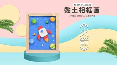 【火箭】黏土相框画（木质框）