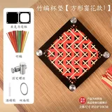 亚克力diy竹编杯垫-方形窗花款1
