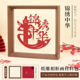 【锦绣中华】纸雕相框画材料包
