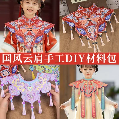 国潮传统手工diy云肩非遗粘贴画材料包创意古风装饰妆造走秀披肩
