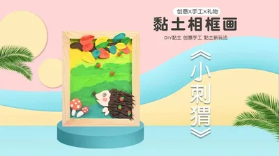 【小刺猬】黏土相框画（木质框）