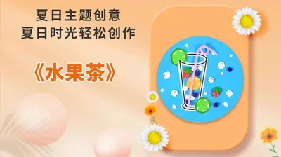 【水果茶】夏日手工