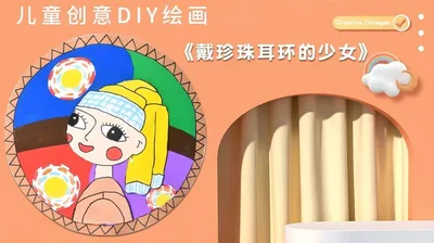 【戴珍珠耳环的少女】中班创意画B