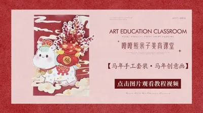 【马年创意画】祥马迎春手工套装