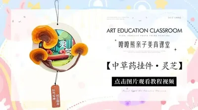 【灵芝】中草药挂件