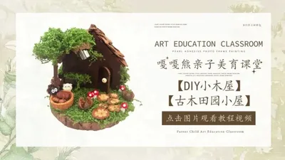 【古木田园小屋】DIY小木屋
