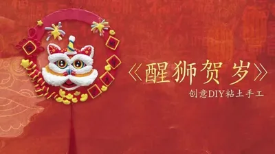 【醒狮贺岁】黏土挂环