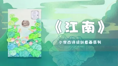 【江南】小学古诗创意画